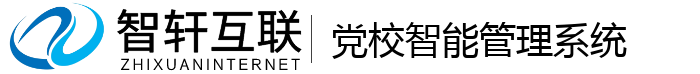 党校智能管理系统